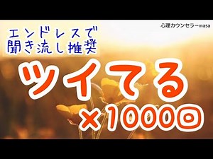 【生声アファメーション】ツイてるの言霊×1000回