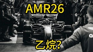 F1 2026阿斯顿马丁AMR26首测：纽维新车看点全解析