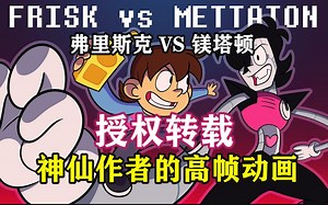 【Undertale高帧动画/合集】Frisk Vs Mettaton（作者：Spectrumelf）（持续更新中）
