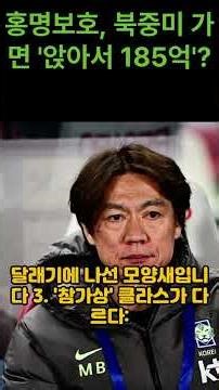 홍명보호의 '북중미 골드러시': 185억 보너스와 함께 출격!
