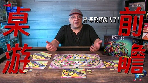 【DT】桌游前瞻 Spokes