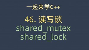 一起来学C   46. 读写锁， shared_lock的原理和使用