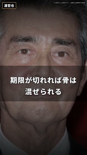【渡哲也】納骨堂なんて、ただの骨のコインロッカーだ｜一人四十万に管理費年一万、滞納すれば合祀に移される