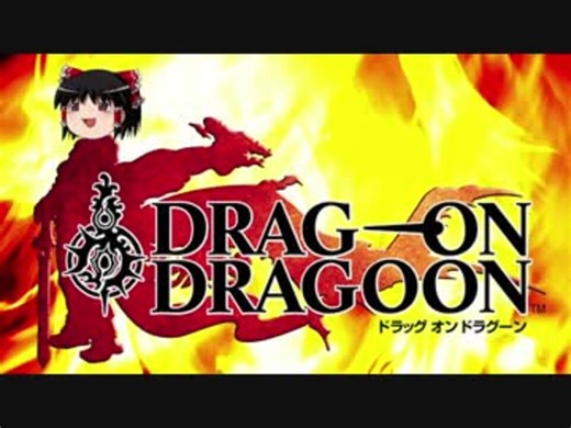 【ドラッグオンドラグーン】全ED制覇・世界観解説 #1【ゆっくり実況】