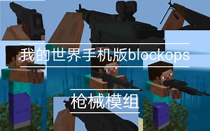 我的世界手机版blockops枪械模组