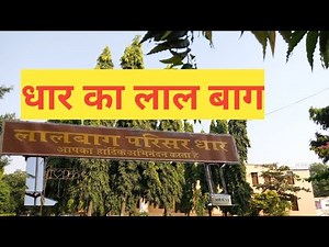 Lal bag dhar m.p. || lal bagh parisar dhar #dhar #lalbagdhar