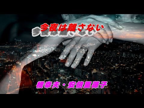 今夜は離さない 橋幸夫・安倍里葎子