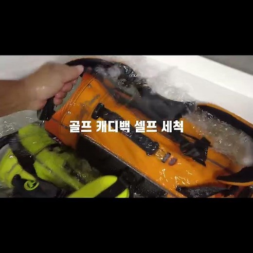 골프 캐디백 집에서 손쉽게 세척하는 방법 #shorts(설명란 원본영상 링크)