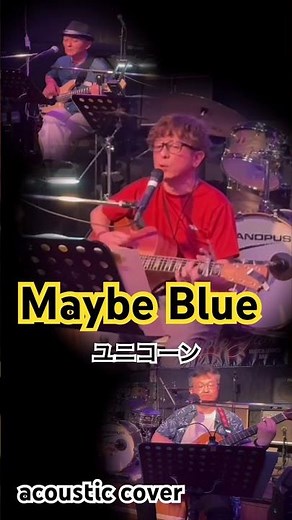 Maybe blue（メイビーブルー）／ユニコーン（acoustic cover） KMac（ケーマック） #maybeblue #メイビーブルー #ユニコーン