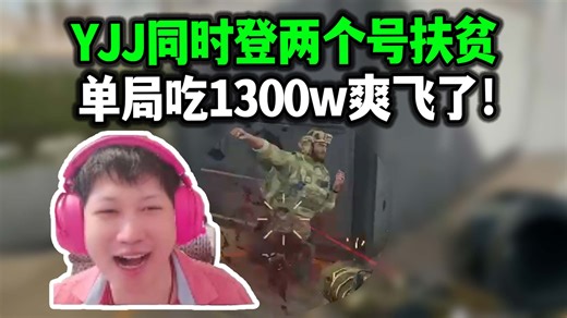 YJJ一机双号扶贫 右脑精准切入爽吃3队包！左脑舔包被杀，那只能复仇清图了~