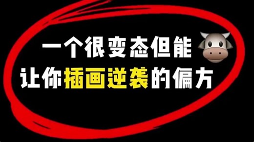 新手入门必看！掌握这套保姆级画画自学流程就稳了！