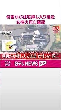 【速報】住宅に何者かが押し入り逃走 3人搬送…69歳女性の死亡確認 栃木･上三川町 #shorts