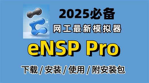 【全666集】B站最详细的eNSP实验配置全套保姆级教程，零基础入门到精通，全程干货无废话，允许白嫖，拿走不谢！（附ensp实验教程分享）