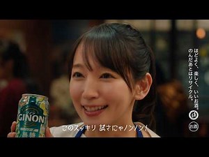 GINON CM 「NON姉ちゃん ジンソーダも、スッキリよ～」篇 15秒 吉岡里帆