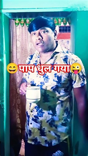 पाप धुल गया 🤪😜 #akpkreels #indianlaughs #comedy #funny**￼