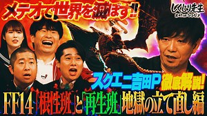 #123:FF14地獄の立て直し編!ファイナルファンタジー14奇跡の復活劇! - しくじり先生 俺みたいになるな!! - 本編 (バラエティ) | 無料動画・見逃し配信を見るなら | ABEMA