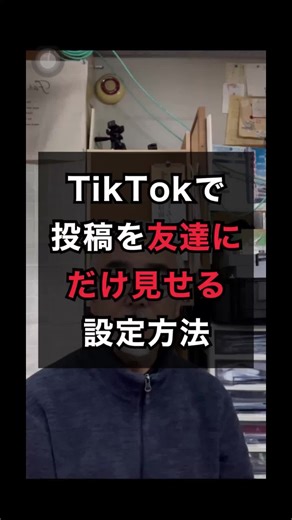 TikTokで投稿を友達だけに公開する方法