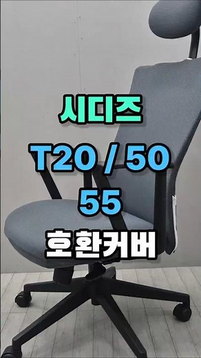 시디즈 T50 air 20 55 호환 의자커버#시디즈 #시디즈t50