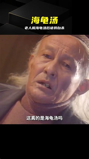 老人喝了一口海龜湯，回家后結束生命 #海龟汤 #悬疑 #恐怖故事 #真相 #奇闻 #自杀