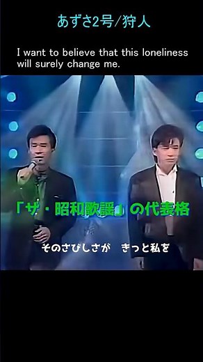 あずさ2号/狩人 作詞/竜真知子・作曲/都倉俊一 1977年