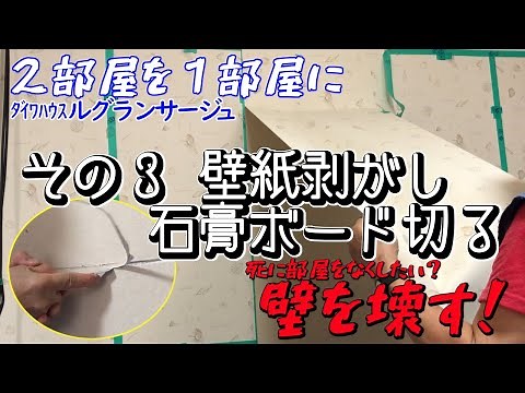 【ＤＩＹ】その３～壁紙剥がして石膏ボードを切る～壁を壊して２部屋を１部屋に！（ダイワハウスルグランサージュ築２５年）