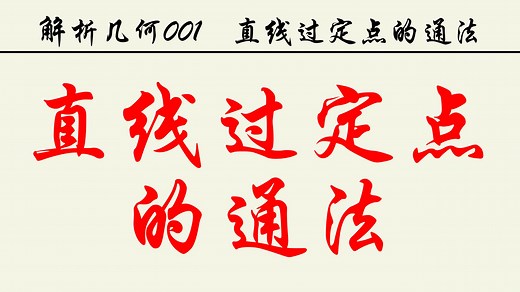 解析几何解答题满分系列01:直线过定点的通法