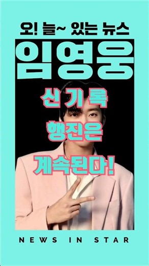 Lim Young-woong's Record-Breaking Streak Continues! The Power of Hero Generation! "Oh! Today's Ne...