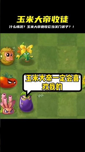 植物大戰僵尸：什么情況？玉米大帝會收誰做關門弟子呢？ #植物大战僵尸 #PVZ #杂交版 #PVZ杂交版 #游戏解说