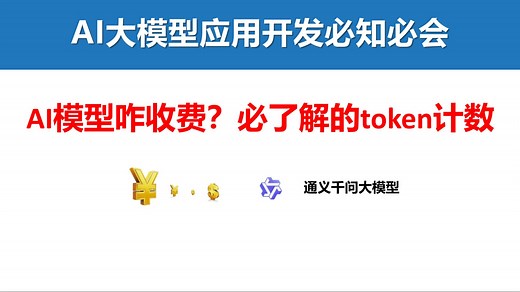 4.大模型API AI模型咋收费？必了解的token计数