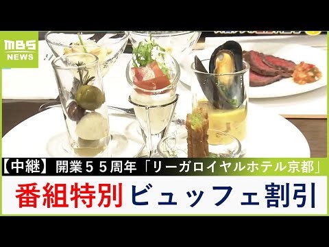 開業５５周年記念「リーガロイヤルホテル京都」のスイートルームがお得に泊まれる＆番組特別で７０種のビュッフェの割引プランも【大吉洋平のお得ハンター】【現場から生中継】（2024年4月16日）