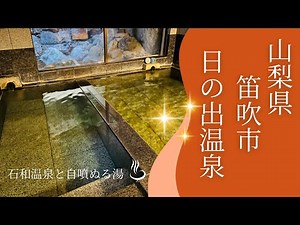 【山梨県笛吹市 日の出温泉 宿泊 日帰り】至高の極上ぬる湯に身も心もとろける😌疲れを吹き飛ばし深い眠りに誘う湯#源泉掛け流し#秘湯#湯治#日帰り温泉#山梨県#石和温泉