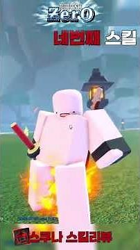 주츠제로 스쿠나리뷰 #로블록스 #roblox