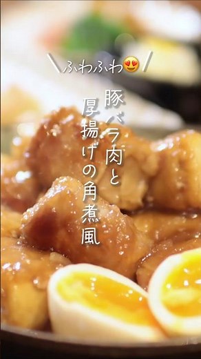 【ふわふわ〜😍】豚バラ肉と厚揚げの角煮風#shorts #料理 #簡単レシピ