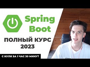 Spring Boot с НУЛЯ - Курс для НАЧИНАЮЩИХ с ПРАКТИКОЙ [2023]
