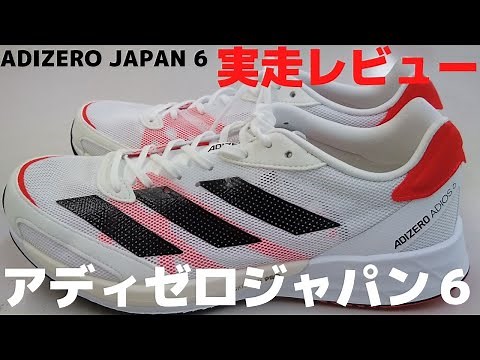 アディダス【アディゼロジャパン６】 実走レビュー
