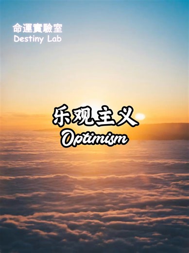 命运实验室 𝔻𝕖𝕤𝕥𝕚𝕟𝕪 𝕃𝕒𝕓 🧪 on Instagram: "乐观主義 Optimism #哲學 #philosophie #乐观主義 #optimism #destinylab #命運實驗室 #塔羅 #六爻#占星 #魔法 #tarot #liuyao #divination #magic"