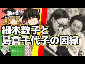 【ゆっくり解説】細木数子と島倉千代子の因縁