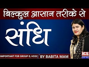 संधि | Class 1 | Important For HSSC | By Babita Mam | ICS COACHING CENTRE