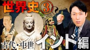 【世界史③/8】古代・中世インドの歴史 総集編【2023年最新版】 | 芸能人YouTubeまとめ