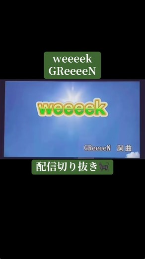 配信切り抜き🐈‍⬛ GReeeeN「weeeek」 音程ガバガバすぎだけどこの歌は載せたい🤤笑 GReeeeN全然載せてない気がするからそのうち撮りたいなぁ🤤 まだ火曜🫠 お気楽にいこ〜✌️ @🌸🎸翔 ゴリラ 🧸💜 しょーーーさん！からのリクエストでした！🦍🤤✨ ありがとうございます🤤✨ @💐gumi🍅 ぐーーーーーみちゃんも聴いてくれてた！！💐🤤✨ NEWS好きやもんねぇ💐🫶 @こう🍏🌌歌の田舎人🕊 こーーーーーさん！もGReeeeNのイメージ！🕊️🤤✨ 是非聴いてください🐈‍⬛🐈 #カラオケ#歌ってみた#greeeen #weeeek