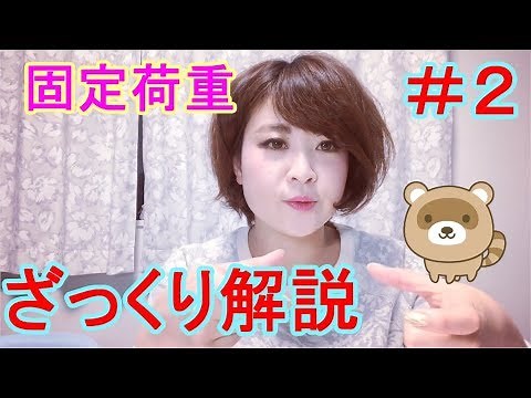 ＃2 固定荷重【構造設計】建築士が実務設計の流れをざっくり解説していく！