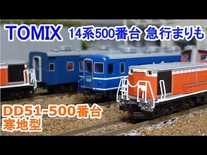 【Ｎゲージ】 TOMIX 国鉄 14系500番台 急行まりも + DD51形500番台 寒地型