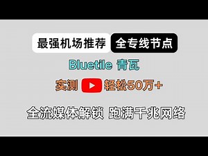 【大陆最强机场推荐】，Bluetile青瓦，全专线节点，油管轻松50万+，丨解锁流媒体丨支持ChatGPT、奈飞、TikTok丨Clsah Verge、小火箭使用教程