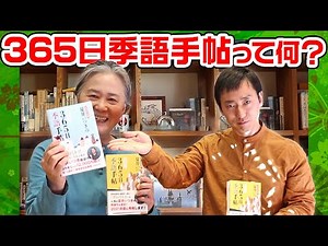 【本紹介】『365日季語手帖』についてお話しします