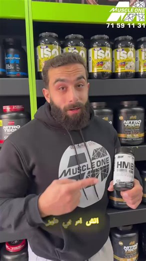 Muscle One on Instagram‎: "ابني عضلاتك بذكاء.. وليس فقط بجهد! 🏗️💪 كثيرون يتمرنون ويرفعون أوزانًا ثقيلة، لكن النتائج بطيئة.. لماذا؟ لأن جسمك يكسر البروتين أثناء التمرين بنفس سرعة بنائه. إذا أردت زيادة حقيقية في الحجم العضلي، عليك أن ترجح كفة "البناء" على "الهدم". هنا يأتي دور Nutrex HMB 1000: • تفعيل مفتاح البناء: يعمل HMB على تحفيز تخليق البروتين في العضلات، مما يعني استغلال أفضل لكل غرام بروتين تأكله. • تجاوز حدودك: بفضل تسريع الاستشفاء، ستتمكن من تمرين العضلة الواحدة بكثافة أكبر وبفترات راحة