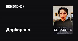 «Дерборанс» (Derborence, 1985)