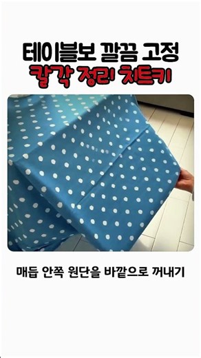 테이블보 깔끔 고정 칼각 정리 치트키