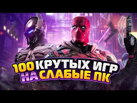 🔥ТОП 100 ИГР ДЛЯ СЛАБЫХ ПК | Игры на ПК (+ССЫЛКИ)