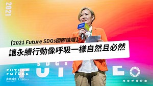 【2021 Future SDGs國際論壇】OPENING：讓永續行動，像呼吸一樣自然且必然｜ 未來城市FutureCity ╳ CSR在天下 「永續發展不會是一朝一夕，而是需要持續行動。」 2020年，天下雜誌未來城市與CSR頻道舉辦台灣第一次SDGs國際論壇，讓政府與企業齊聚一堂，討論對永續未來的想像。 2021年3月26日，兩頻道再次與歐洲在台商務協會－低碳倡議行動聯手——「2021地球呼吸行動 SDGs國際論壇」呼籲眾人起身、讓SDGs行動像呼吸一樣自然且必然，永續就不再只是想像。 這次開場來賓有： 👉 天下雜誌 社長／ #吳迎春 👉CSR@天下總編輯／#黃昭勇 👉未來城市頻道總監／#陳芳毓 👉歐洲在臺商務協會副理事長／#尹容 論壇主辦方先起身，由社長、總編、總監談談，未來城市和CSR在天下各自已經在永續領域中經營起哪些議題聲量？ 早在2015年，就有193個國家同意在2030年前，完成17項SDGs聯合國永續發展目標，包含消除貧窮、促進性別平權、減緩氣候變遷等議題。現在，SDGs已成為世界談論永續的共同語言，也是繼續行動的共同方向。 今年，論壇邀來更多國內外、各行各業