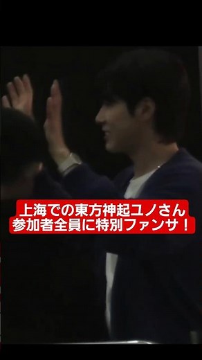上海で東方神起ユノさんファンミーティング なんとファンに❤❤❤